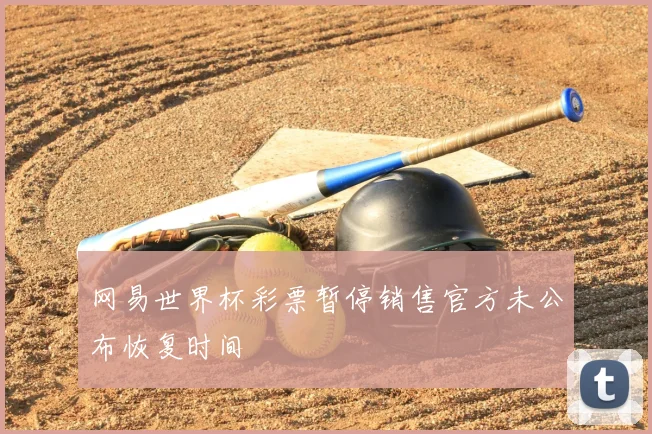 网易世界杯彩票暂停销售官方未公布恢复时间