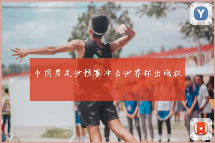 中国男足世预赛冲击世界杯出线权