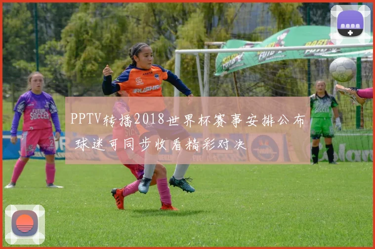 PPTV转播2018世界杯赛事安排公布 球迷可同步收看精彩对决
