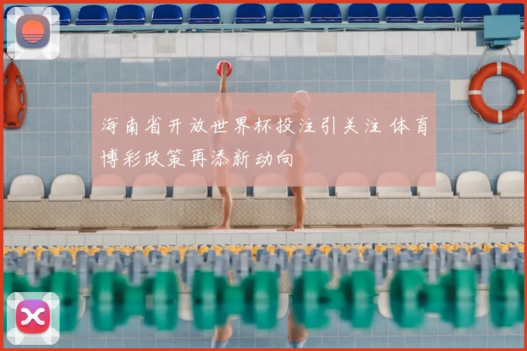 海南省开放世界杯投注引关注 体育博彩政策再添新动向
