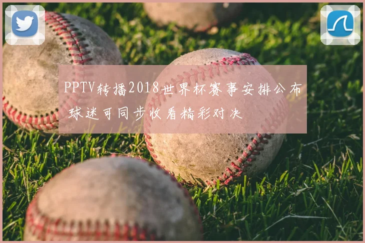 PPTV转播2018世界杯赛事安排公布 球迷可同步收看精彩对决