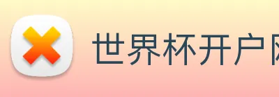 世界杯开户网 logo